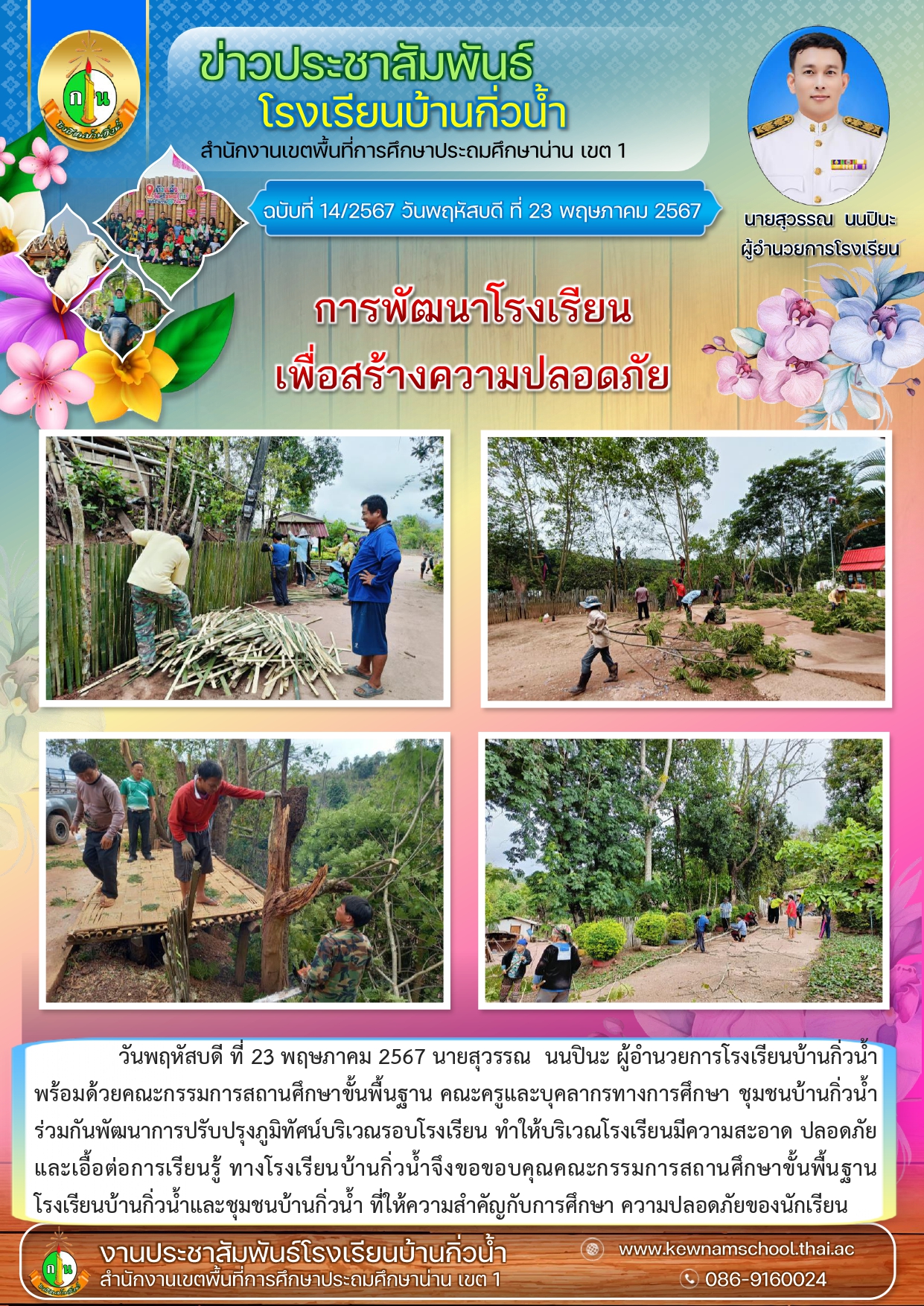 14ข่าวประชาสัมพันธ์ พัฒนาโรงเรียน.jpg